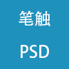 ʴPSD