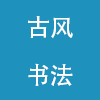 ŷ鷨