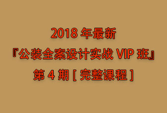 2018�����¹�װȫ�����ʵսVIP��.jpg