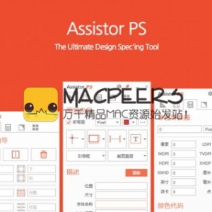 Assistor PS for mac 切图标记外挂神器