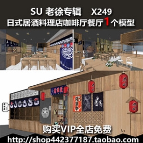 sketchup工装室内设计案例SU模型日式居酒料理店咖啡厅餐厅X249