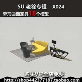 x024 异形曲面家具SU sketchup模型 草图大师