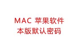 MAC 苹果软件 本版默认密码