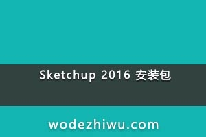 Sketchup 2016 安装包 永久使用，已多次测试。放心下载
