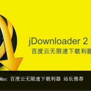 jDownloader 2 for Mac 百度云无限速下载利器 站长推荐
