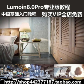 景大Lumion 8.0Pro 专业版中级教程素材，基础入门加实战演示