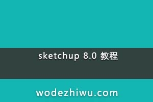 sketchup 8.0 ̡̳ Ʒ̳̣ԭϹ֣ȫ