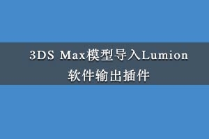 3DS Maxģ͵LumionLime Exporterv1.22 ٷ