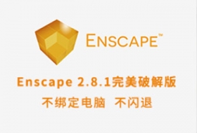 Enscape 2.8.1ĺƽ