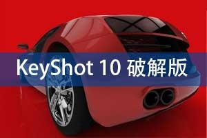 keyshot_win64-mac_10.0.198中文版下载