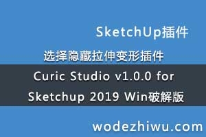 ѡβ Curic Studio v1.0.0 for Sketchup 2019 Winƽ