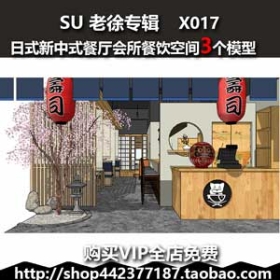 x017日式新中式餐厅会所餐饮空间sketchup室内工装SU模型草图大师