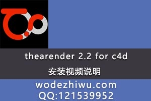 thearender 2.2 for c4d װƵ˵ + װ