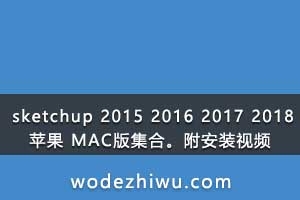sketchup 2015 2016 2017 2018苹果 MAC版集合。附安装视频