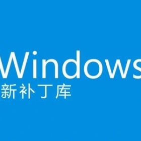 Windows 10/11 更新补丁汇总合集
