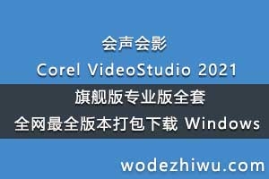 会声会影 Corel VideoStudio 2021 旗舰版专业版全套全网最全版本打包下载 Windows