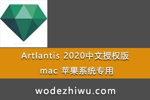 Artlantis 2020Ȩ mac ƻϵͳר