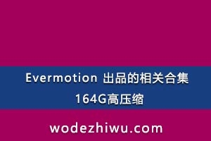 Evermotion Ʒغϼ 164Gѹ