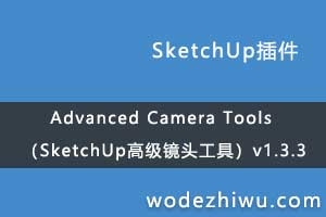 Advanced Camera Tools ��SketchUp�߼���ͷ���ߣ�v1.3.3