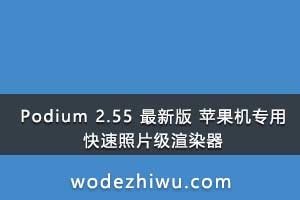 Podium 2.55 最新版 苹果机专用 快速照片级渲染器