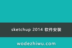 sketchup 2014 软件安装包。单机版