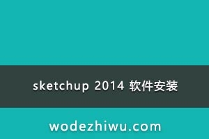 sketchup 2014 װ