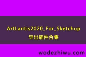 Artlantis 2020 for SketchUP а汾 VIP ֱ