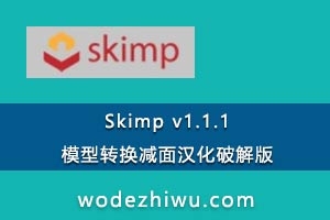 Skimp v1.1.1ģת溺ƽ