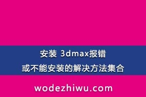 Windows 107 װ 3dmaxܰװĽ