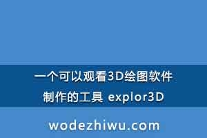 һԹۿ3DͼĹ explor3D