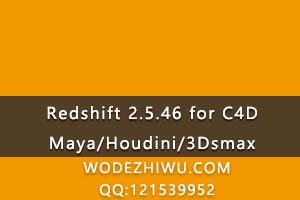 ȾRedshift 2.5.46 for C4D/Maya/Houdini/3Dsmax ȫϵƽ(ƽⷽ)