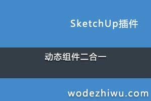 Sketchup 110-̬һ ̳