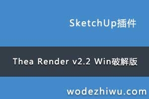 C4D/Rhino/SketchupڽȾ Thea Render v2.2 Winƽ