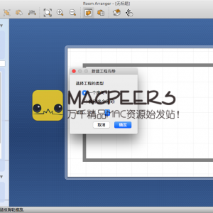 Room Arranger 8.4.1 for Mac 中文版 房屋装修设计软件