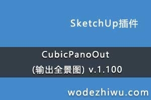 CubicPanoOut (ȫͼ) v.1.100