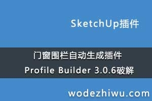 ŴΧԶɲ Profile Builder 3.0.6 for Sketchup 2019 Winƽ