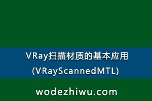 VRayɨʵĻӦ(VRayScannedMTL)