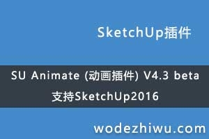 SU Animate (�������) V4.3 beta ���� ֧��SketchUp2016