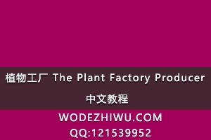 植物工厂 The Plant Factory Producer 中文教程，可直接制作Lumenrt的植物库 018