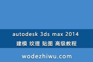 autodesk 3ds max 2014 ģ  ͼ ߼̳