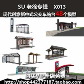 x013景观现代创意新中式公交车站台候车亭sketchup停靠站SU模型