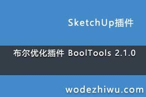 Ż BoolTools 2.1.0 for Sketchup 2019 Winƽ