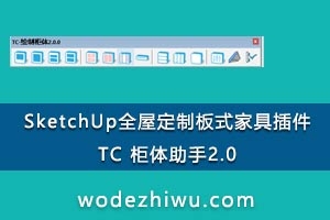 SketchUpȫݶưʽҾ߲TC 2.0