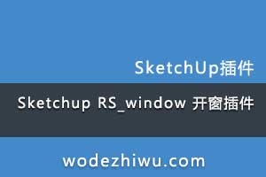 ֻvipԱءSketchup RS_window һĲ