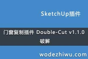 ŴƲ Double-Cut v1.1.0 for Sketchup 2019 Winƽ