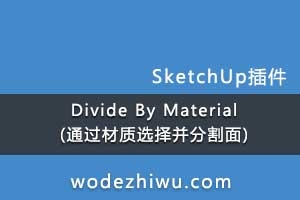 Divide By Material (ͨѡ񲢷ָ)