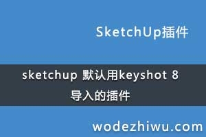 sketchup Ĭkeyshot 8Ĳ