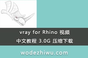 vray for Rhino ƵĽ̳ 3.0G ѹ