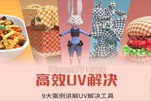 RizomUV 2020高效UV解决方案教程【实用经验】