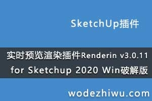 SketchUpʵʱԤȾ Renderin v3.0.11 for Sketchup 2020 Winƽ